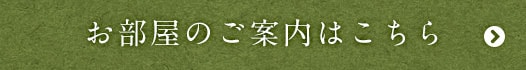 お部屋のご案内はこちら