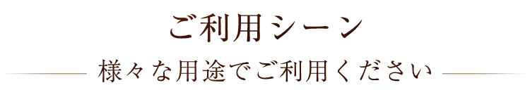 ご利用シーン