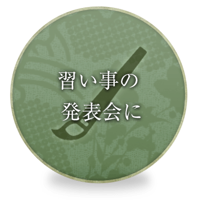 習い事の発表会に