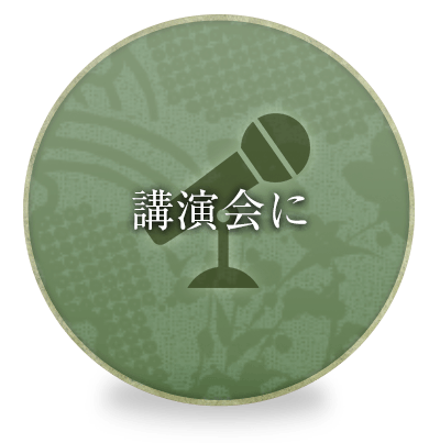 講演会に